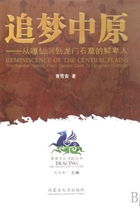 追梦中原--从嘎仙洞到龙门石窟的鲜卑人/草原文化寻踪丛书