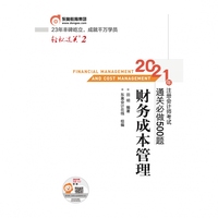 2021年注册会计师考试通关必做500题 财务成本管理