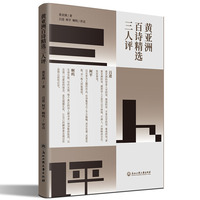 黄亚洲百诗精选三人评