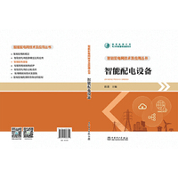 智能配电网技术及应用丛书 智能配电设备
