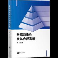 数据四重性及其合规系统