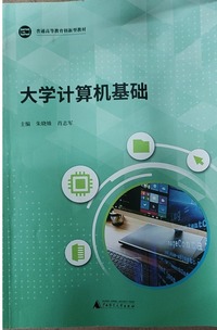 大学计算机基础