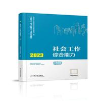 社会工作综合能力(初级教材)2023年  社工初级 中国社会出版社 社会工作23初级