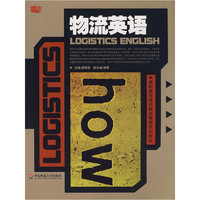 物流英语(高职高专现代物流管理系列教材)(LOGISTICS ENGLISH)