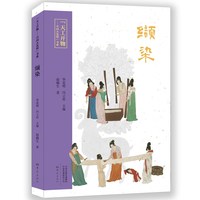 “天工开物—中国大发明”书系：缬染