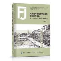风景速写课程教学改革与创新能力培养——从“以书入画”等多维角度解读