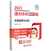 药事管理与法规（2023国家执业药师职业资格考试通关特训1200题）