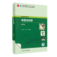 中药方剂学(第5版)