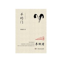 羊的门（李佩甫）