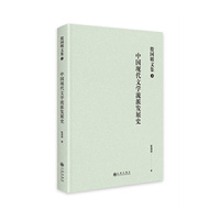 殷国明文集（第三卷）中国现代文学流派发展史