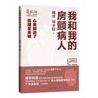 我和我的房颤病人(上海市第一人民医院