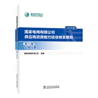 国家电网有限公司供应商资质能力信息核实规范（2023版）第八册 仪器仪表