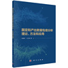 固定和产出数据包络分析理论、方法和应用