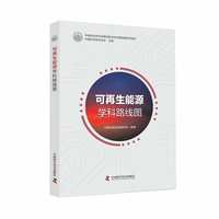 可再生能源学科路线图  中国科协学科发展预测与技术路线图系列报告