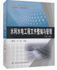 水利水电工程文件整编与管理(第2版)