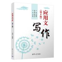 应用文写作（第4版）