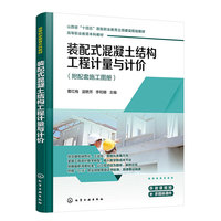 装配式混凝土结构工程计量与计价（曹红梅）
