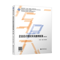 企业会计模拟实训通用账簿（第二版）