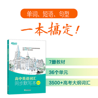 新东方 高中英语词汇同步默写本  人教版