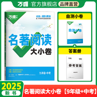 2025新书万唯名著大小卷九年级全一册考点精练初中文学名著阅读测试卷模拟试卷初三中考试题册