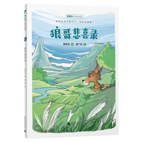 狼哥悲喜录(魔法象·故事森林)