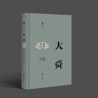 海右名士丛书：大舜
