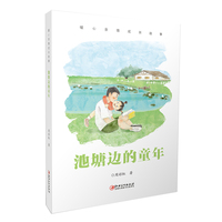暖心亲情成长故事·池塘边的童年