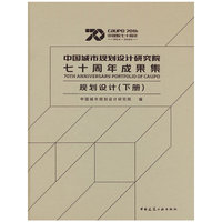 中国城市规划设计研究院七十周年成果集 规划设计（下册）