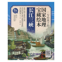 写给孩子的国家地理宝藏绘本 长江三峡
