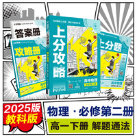 2025版理想树高中必刷题 上分攻略 高一下 物理 必修 第二册 课本同步讲解 教科版