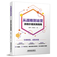 从战略到运营——流程价值实践指南
