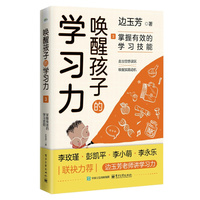 唤醒孩子的学习力3：掌握有效的学习技能