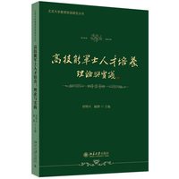 高技能军士人才培养：理论与实践