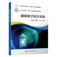能源化学综合实验（赵世强）