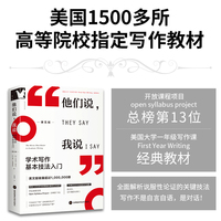 进阶书系-他们说，我说：学术写作基本技法入门 美国1500多所高等院校指定写作教材，《高效写作的秘密》最新版第五版，48类263个模板告诉你，写作真的有窍门