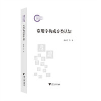 常用字构成分类认知