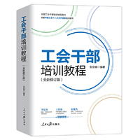 工会干部培训教程（全新修订版）