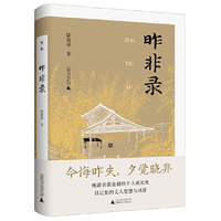 昨非录（“庚子五大臣”之一袁昶日记新说）
