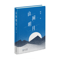 山间明月