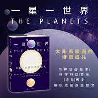 一星一世界：太阳系家园的诗意巡礼