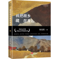 我把故乡藏在身后（第11届茅盾文学奖获得者、“自然文学大师”、《一个人的村庄》作者刘亮程经典作品集）