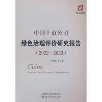 中国上市公司绿色治理评价研究报告（2022-2023）