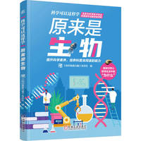 原来是生物   《知识就是力量》杂志社
