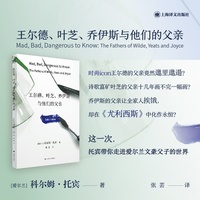 王尔德、叶芝、乔伊斯与他们的父亲（科尔姆·托宾作品）