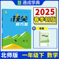 25春小学拔尖新方案 数学一年级1年级下·北师大版 通成城学典