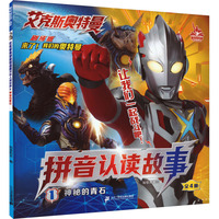 艾克斯奥特曼剧场版拼音认读故事1：神秘的青石