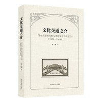 文化交通之介：国立北平图书馆与美国学术界的互动（1929—1949）