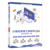 计算机常用工具软件标准教程(微课视频版)