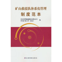 矿山救援队体系化管理制度范本