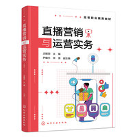 直播营销与运营实务(文婧羽)